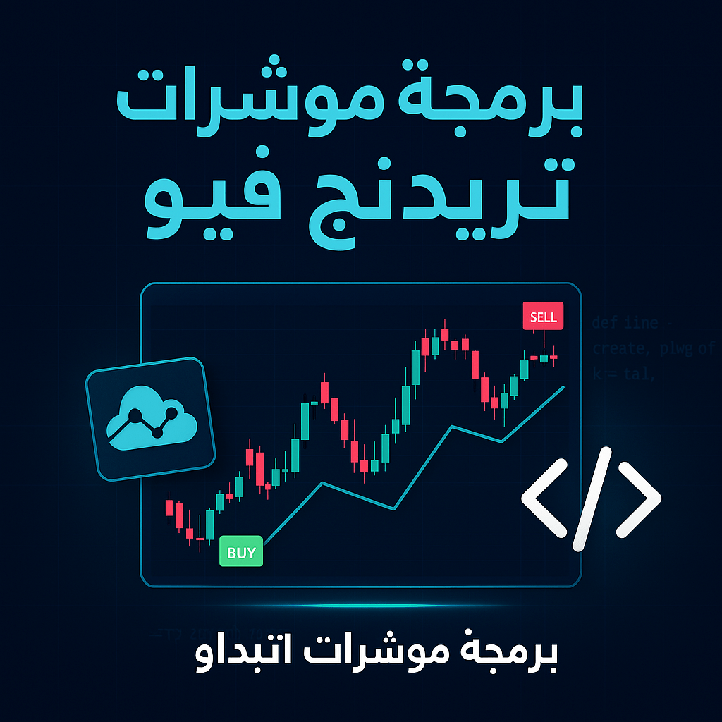 ChatGPT Image Apr 12, 2025, 08_44_25 AM برمجة مؤشرات تريدنج فيو