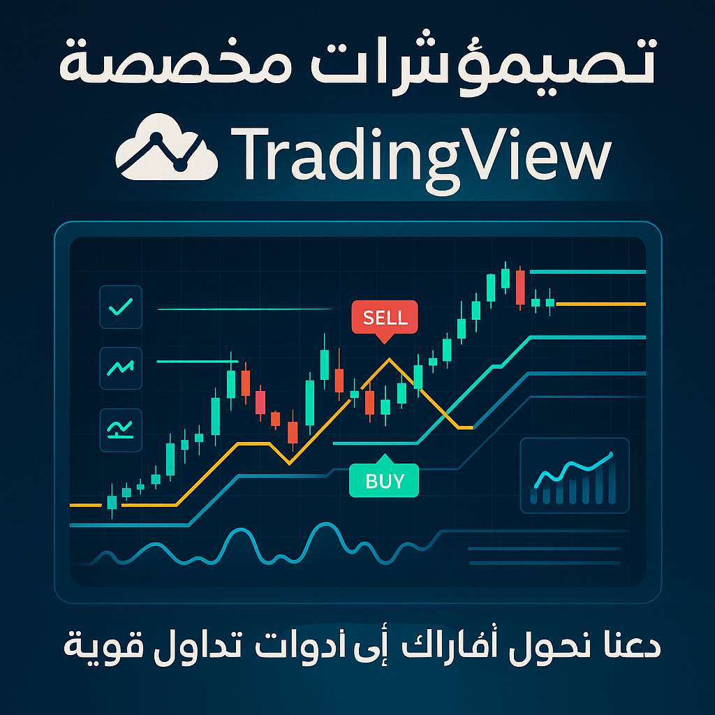 برمجة مؤشرات تريدنج فيو