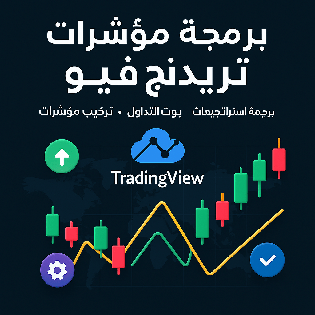 برمجة مؤشرات تريدنج فيو برمجة مؤشرات تريدنج فيو