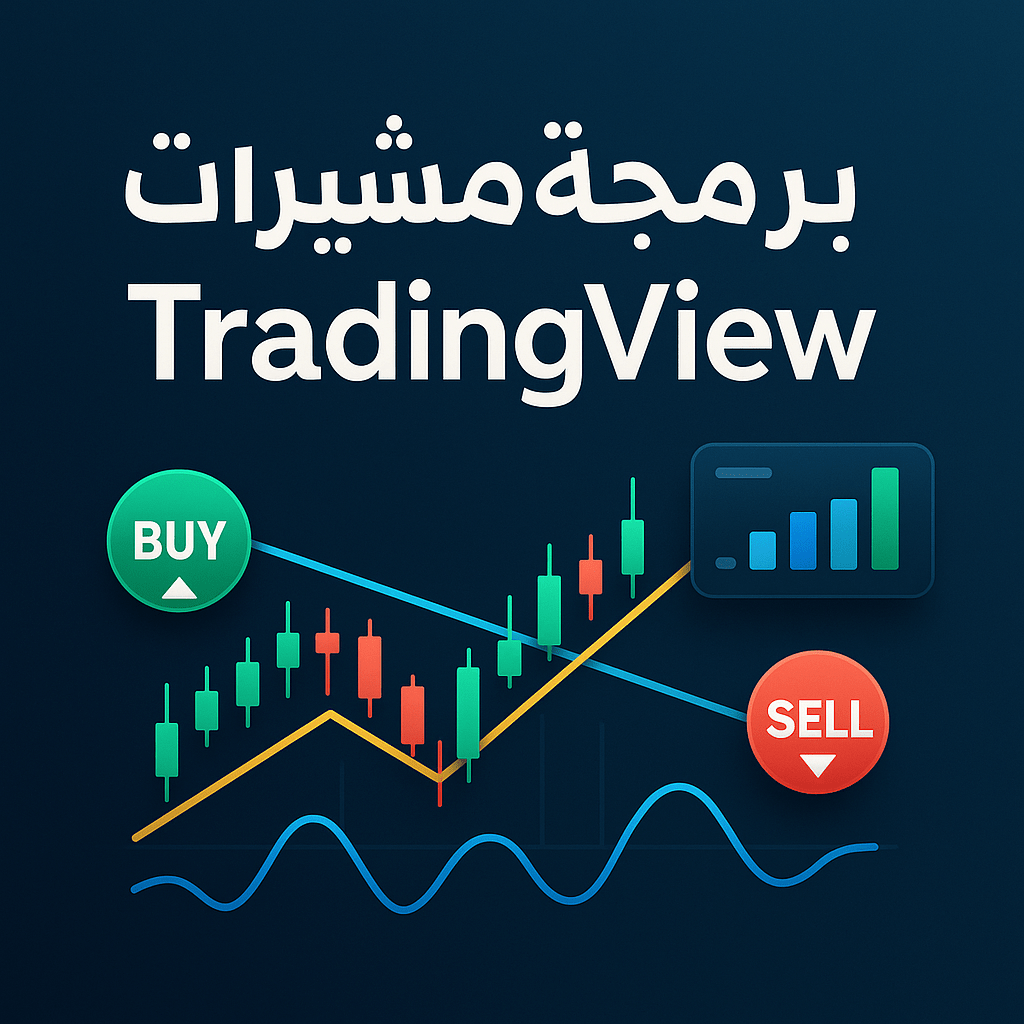 برمجة مؤشرات تريدنج فيو